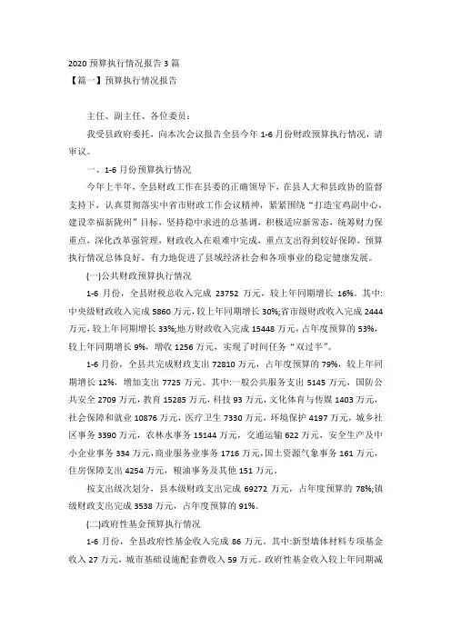 2020预算执行情况报告3篇