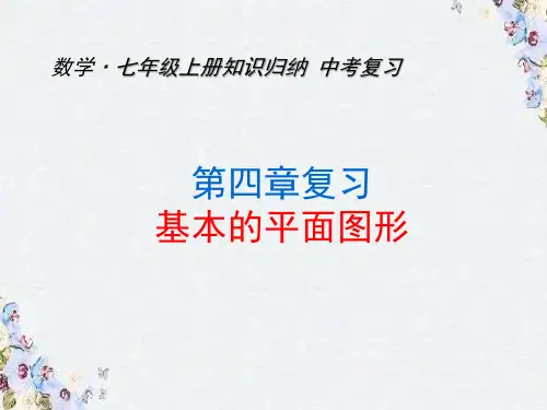 北师大版七年级数学上册复习课件 第四章 基本的平面图形  (共39张ppt)