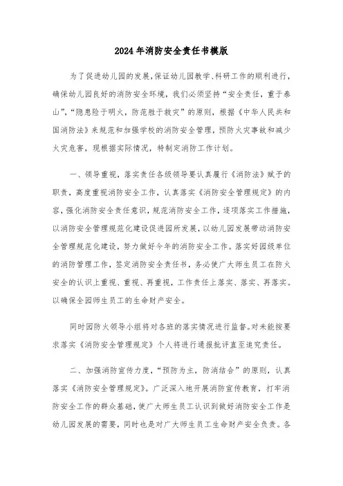 2024年消防安全责任书模版(5篇)