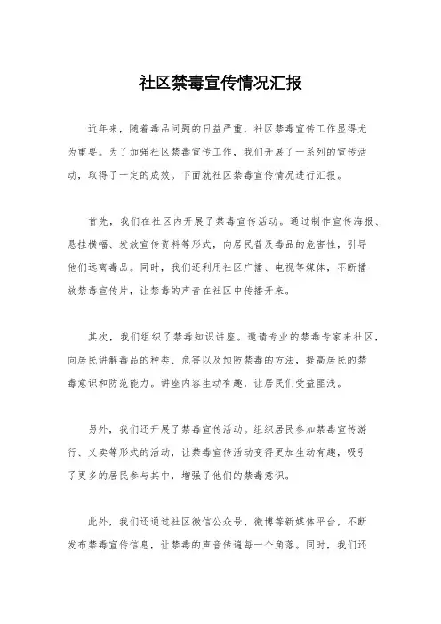 社区禁毒宣传情况汇报