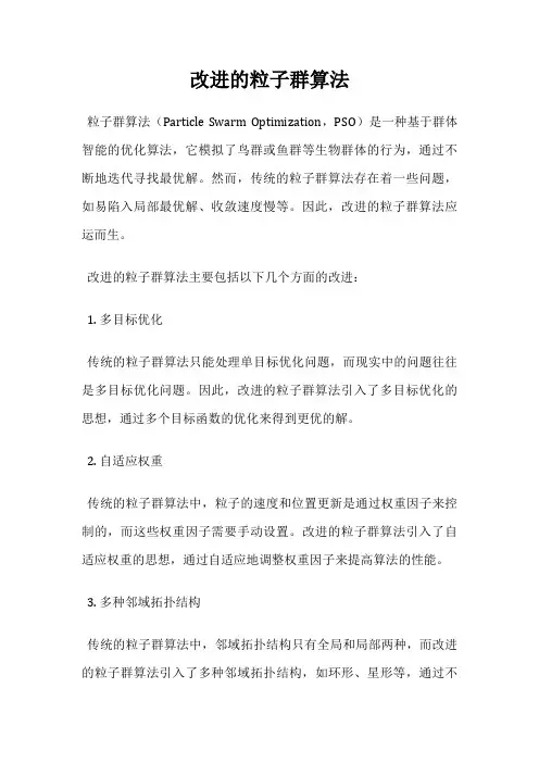 改进的粒子群算法