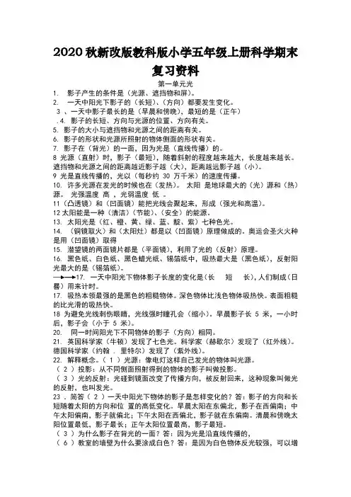 2020秋新改版教科版小学五年级上册科学期末复习资料