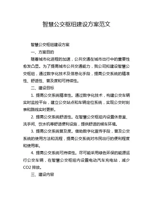 智慧公交枢纽建设方案范文