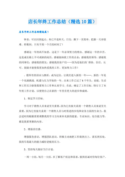 店长年终工作总结(精选10篇)