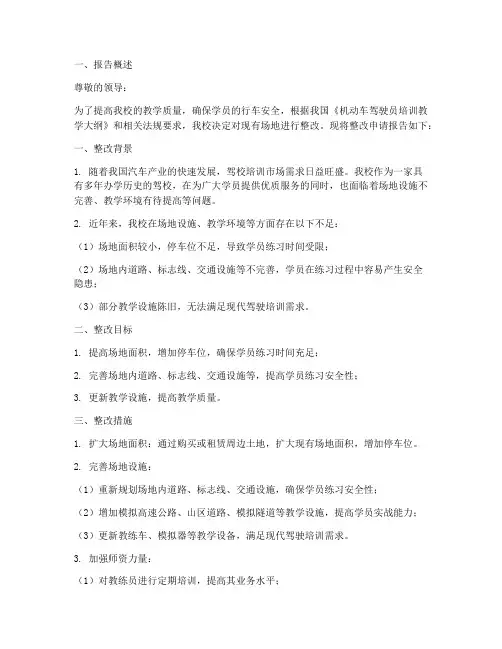 驾校场地整改申请报告