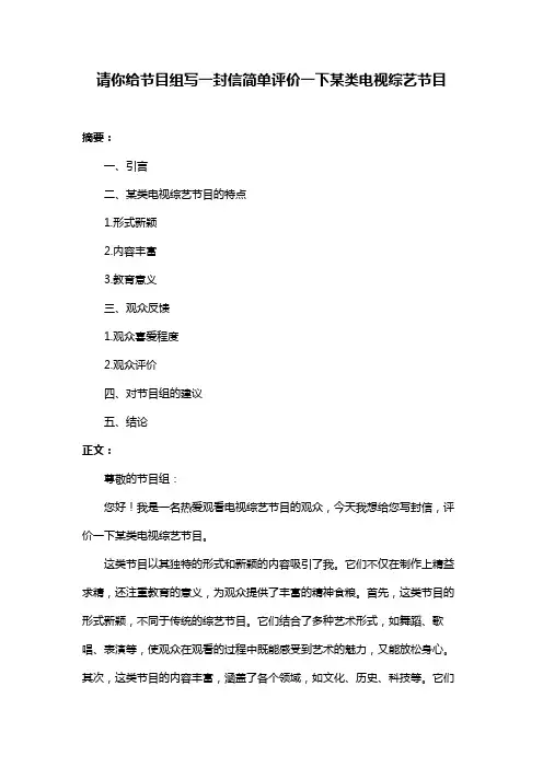 请你给节目组写一封信简单评价一下某类电视综艺节目