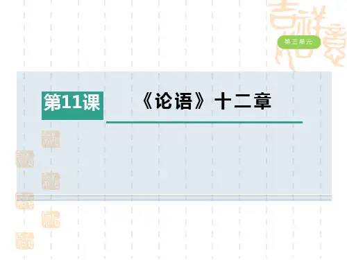 人教部编七年级语文上册 第3单元 《论语》十二章 (2)