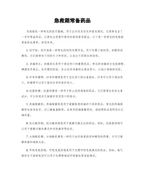 急救箱常备药品