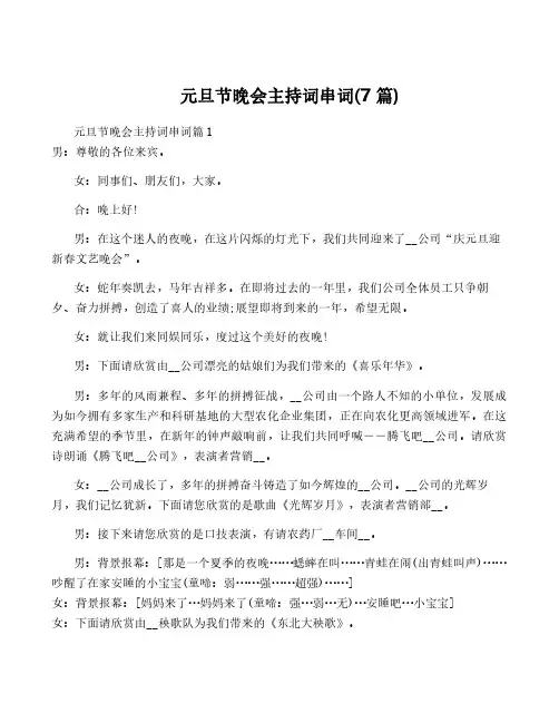元旦节晚会主持词串词(7篇)