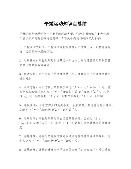 平抛运动知识点总结