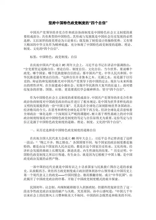 坚持中国特色政党制度的“四个自信”