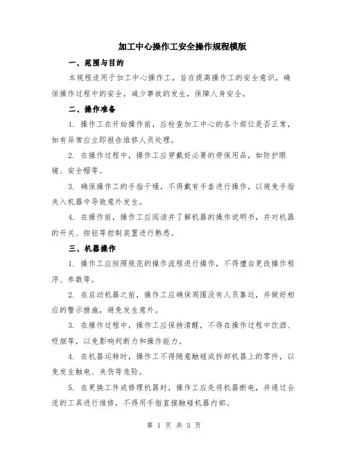 加工中心操作工安全操作规程模版