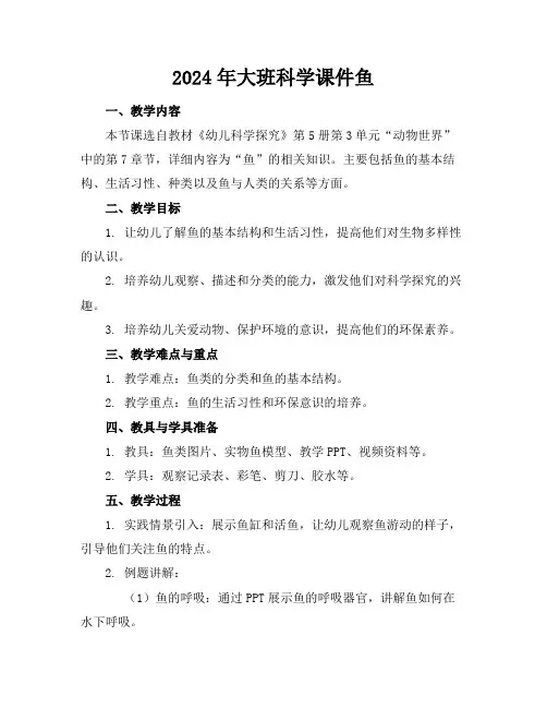 2024年大班科学课件鱼