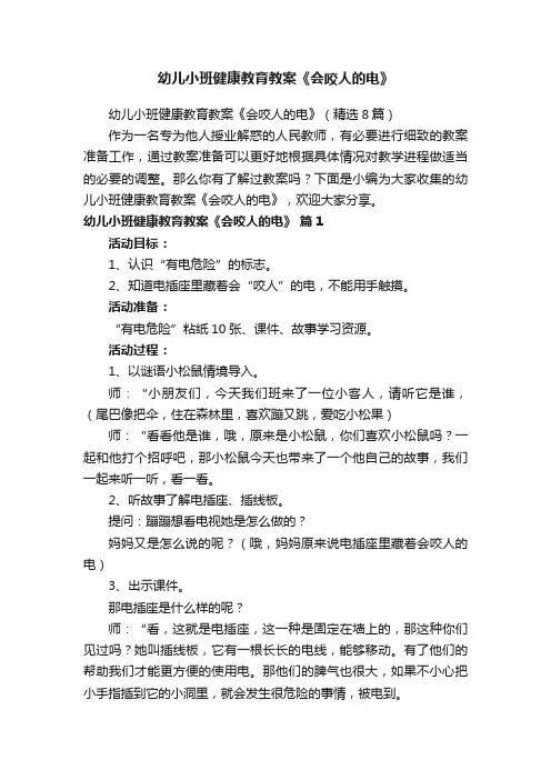 幼儿小班健康教育教案《会咬人的电》（精选8篇）