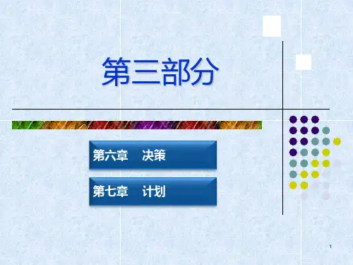 管理学原理-决策与计划 PPT课件