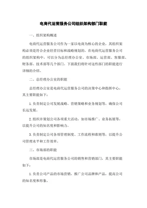 电商代运营服务公司组织架构部门职能
