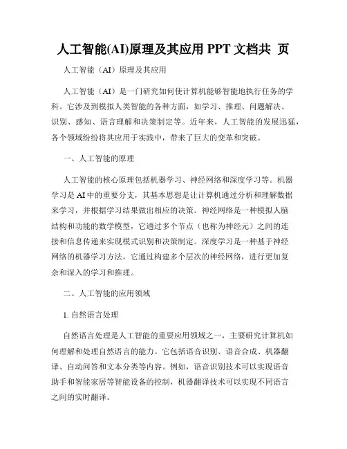 人工智能(AI)原理及其应用PPT文档共  页