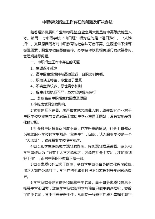 中职学校招生工作存在的问题及解决办法