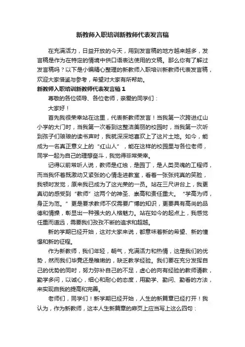 新教师入职培训新教师代表发言稿