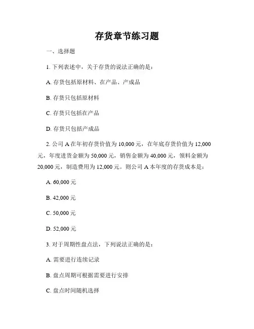 存货章节练习题