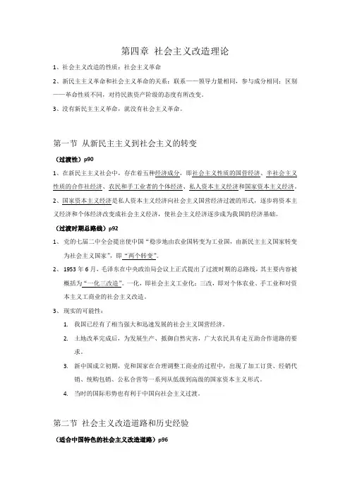 毛概复习资料(第四章)