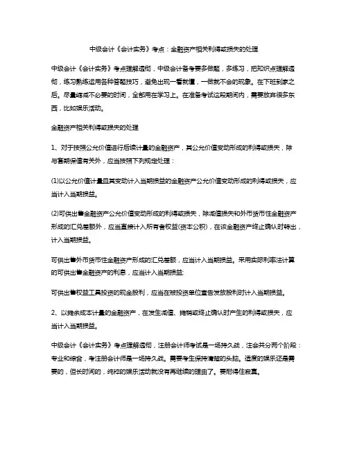 中级会计《会计实务》考点：金融资产相关利得或损失的处理