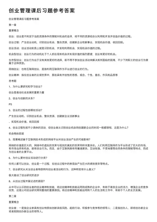 创业管理课后习题参考答案