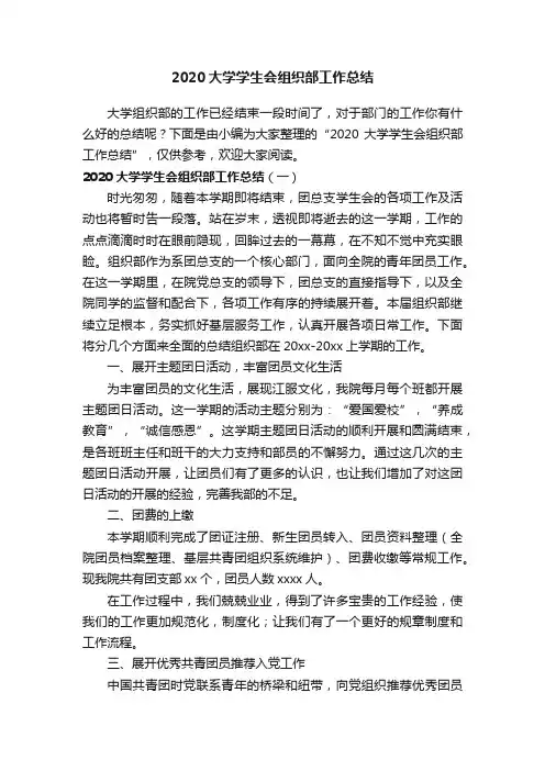 2020大学学生会组织部工作总结