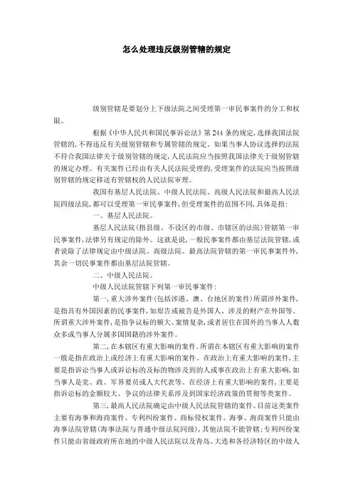 怎么处理违反级别管辖的规定