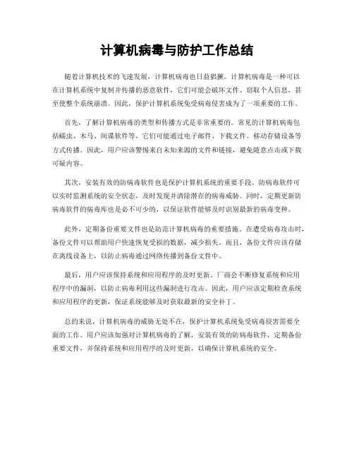 计算机病毒与防护工作总结
