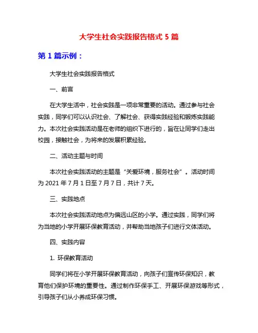 大学生社会实践报告格式5篇
