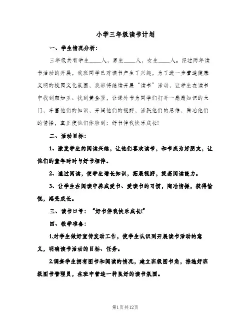 小学三年级读书计划(4篇)