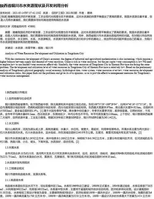 陕西省铜川市水资源现状及开发利用分析