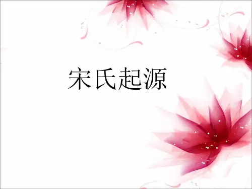宋氏起源