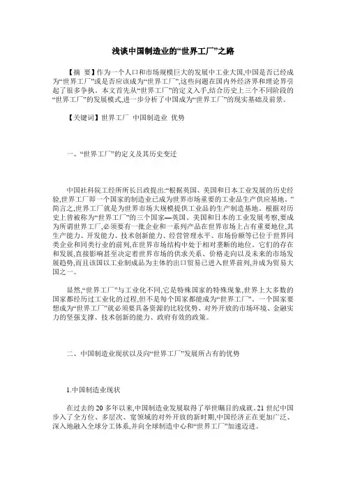 浅谈中国制造业的“世界工厂”之路