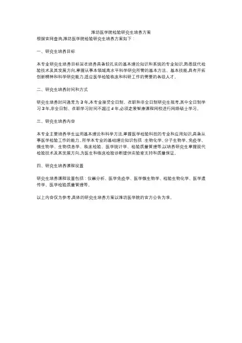 潍坊医学院检验研究生培养方案
