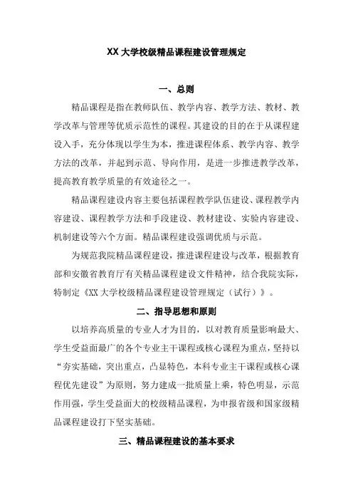 XX大学校级精品课程建设管理规定