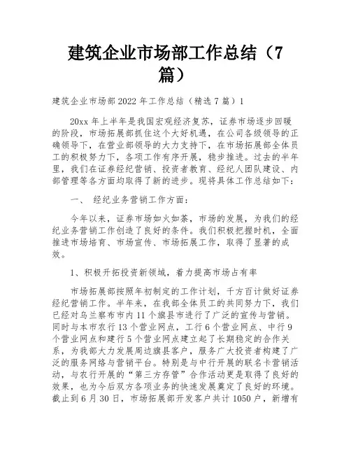建筑企业市场部工作总结(7篇)