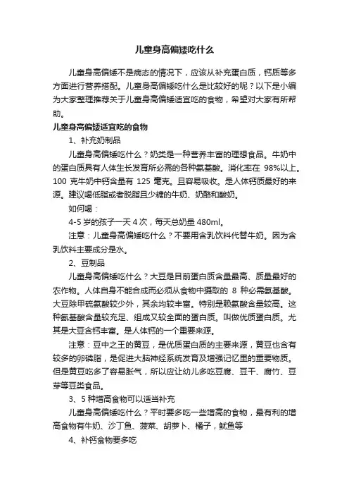 儿童身高偏矮吃什么
