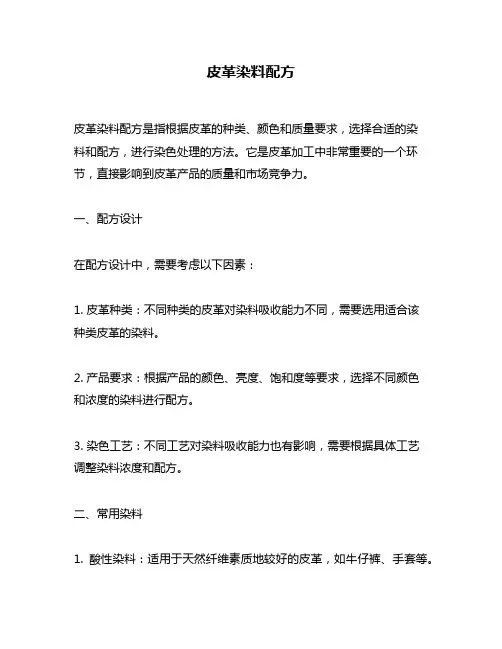 皮革染料配方