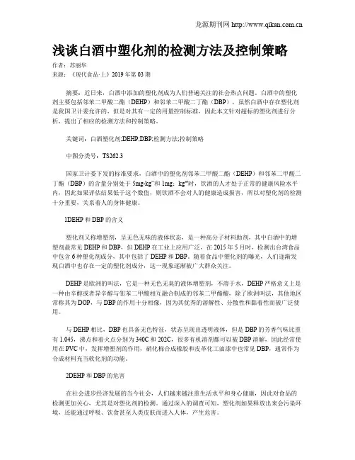 浅谈白酒中塑化剂的检测方法及控制策略