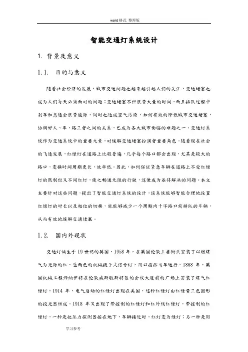 智能交通灯系统设计说明书