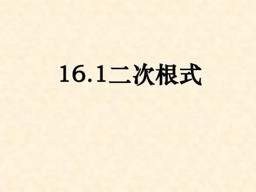 人教版八年级下册16.1《二次根式》课件(共15张PPT)