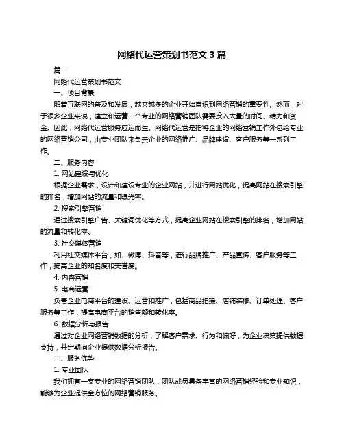 网络代运营策划书范文3篇