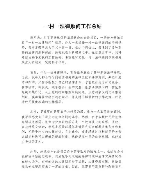 一村一法律顾问工作总结