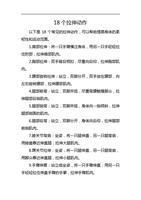 18个拉伸动作