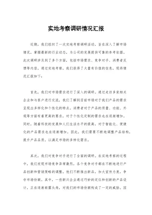 实地考察调研情况汇报