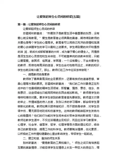 让爱架起师生心灵间的桥梁[五篇]