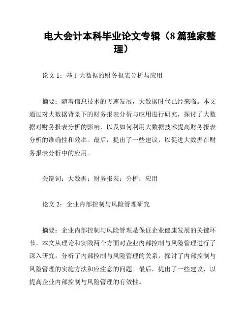电大会计本科毕业论文专辑(8篇独家整理)