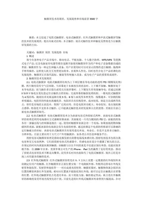 触摸屏技术的现状、发展趋势和市场前景3500字